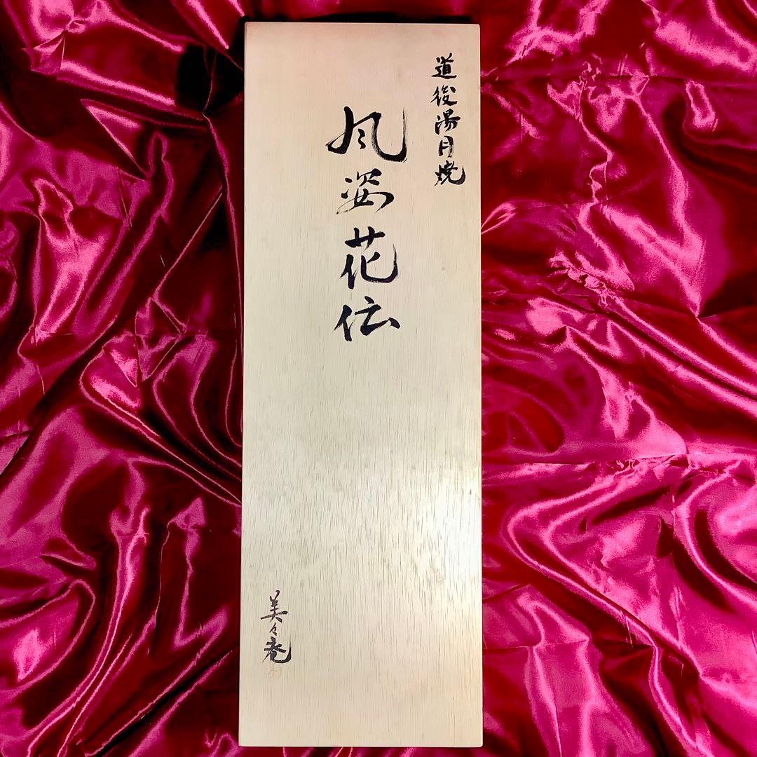 道後湯月焼 風姿花伝 大和屋 湯月窯 工房美々庵 野間美紀 作 共箱・栞付き