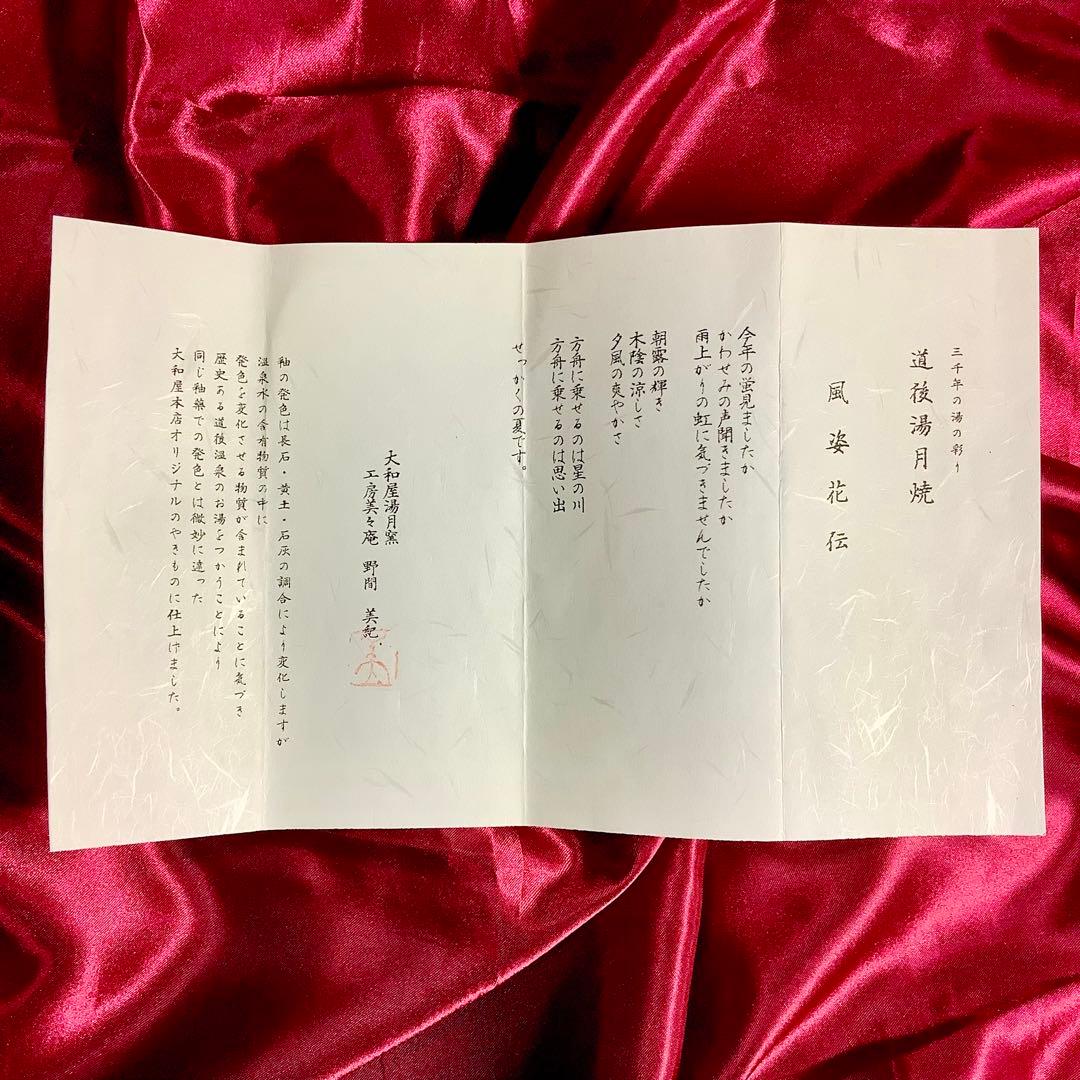 道後湯月焼 風姿花伝 大和屋 湯月窯 工房美々庵 野間美紀 作 共箱・栞付き