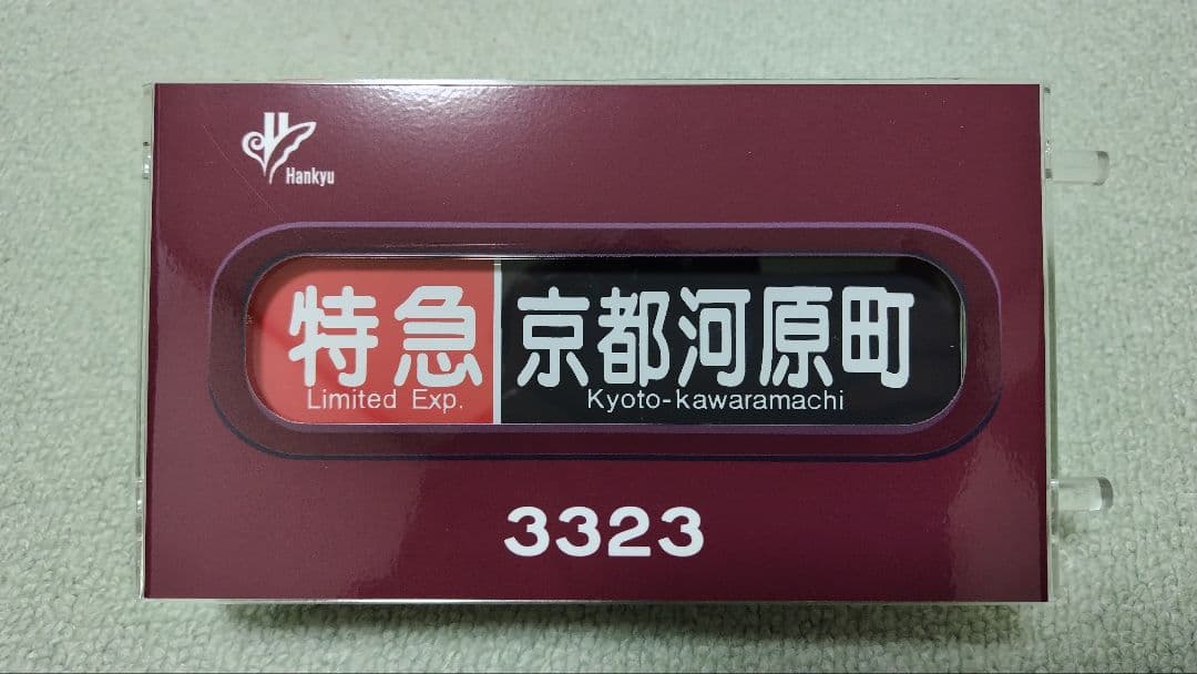 阪急3300系(3323)ミニ方向幕 - メルカリ
