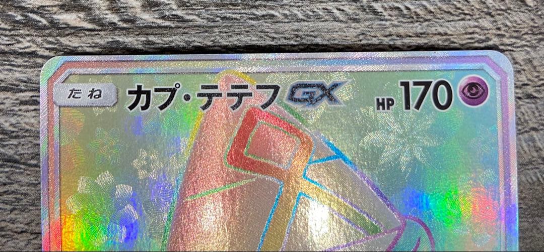 ポケカ カプ・テテフGX HR SM2L アローラの月光 057/050 - メルカリ