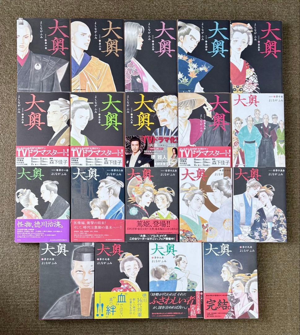 ペーパー2種類付 初版有 帯付有】大奥1-19巻 全巻セット よしながふみ