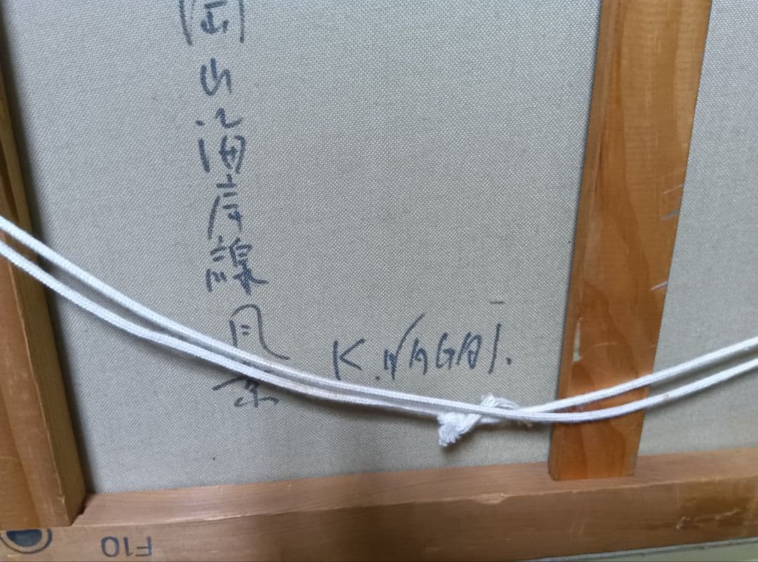 永井潔の油彩F10号秀作です