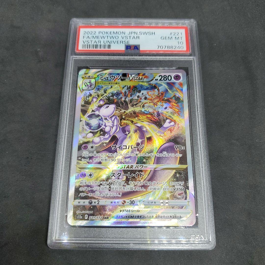 ミュウツーVSTAR【SAR】{221/172} [S12a] PSA 10 L10867094 - ポケモン