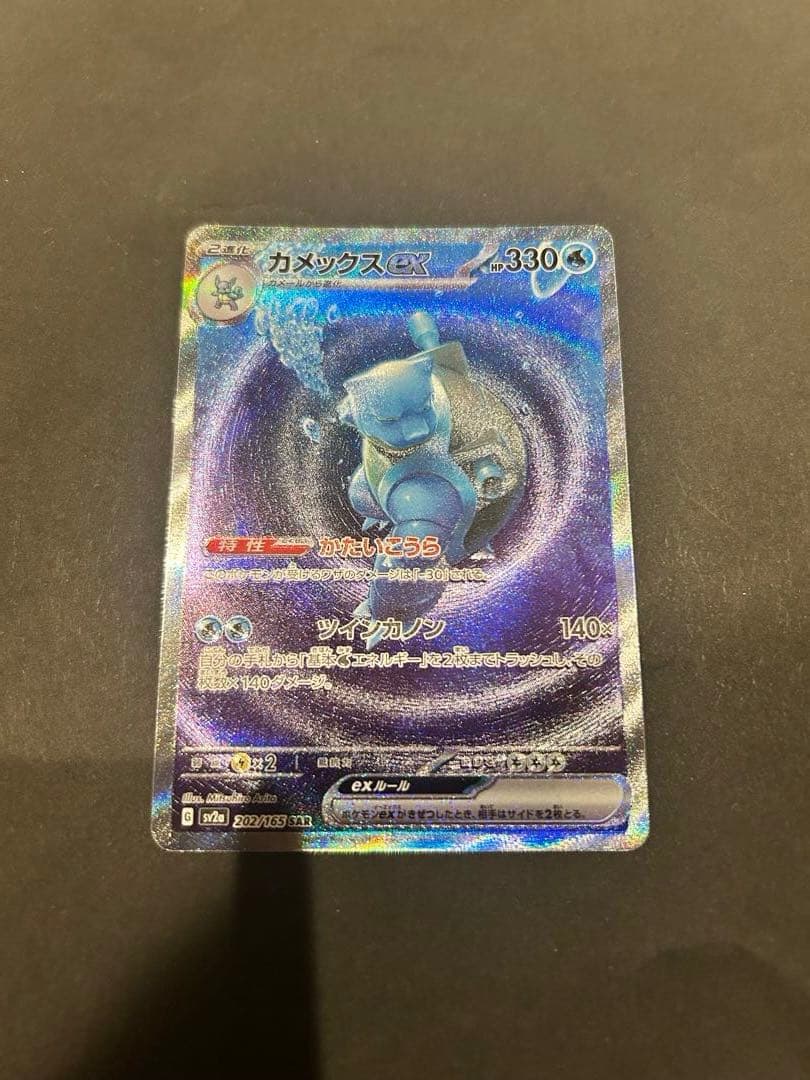 カメックスex SAR SV2a ポケモンカード151 202/165 - メルカリ