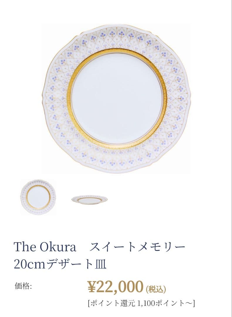 The Okura　スイートメモリー　デザート皿 20.5cm 3個
