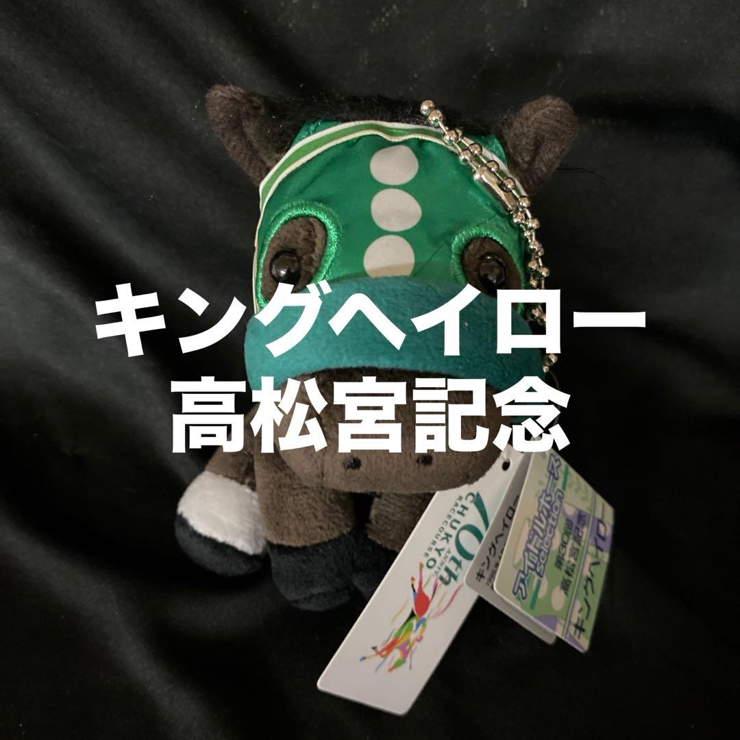 競馬】キングヘイロー（高松宮記念）ぬいぐるみ／アイドルホースS