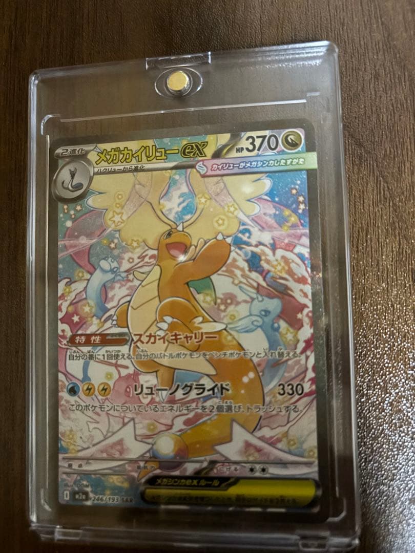 ポケモンカード メガカイリューex SAR