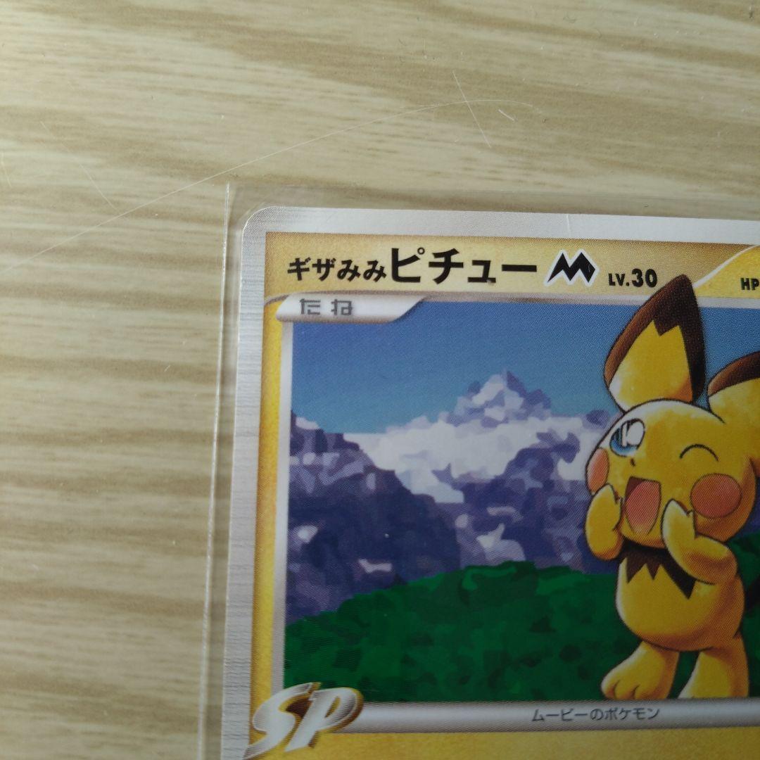 ギザみみピチューM LV.30 青山剛昌 042/DPt-P ともだちパーティー