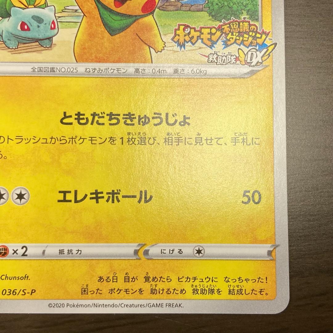 救助隊DXのピカチュウ PROMO 036/S-P M234