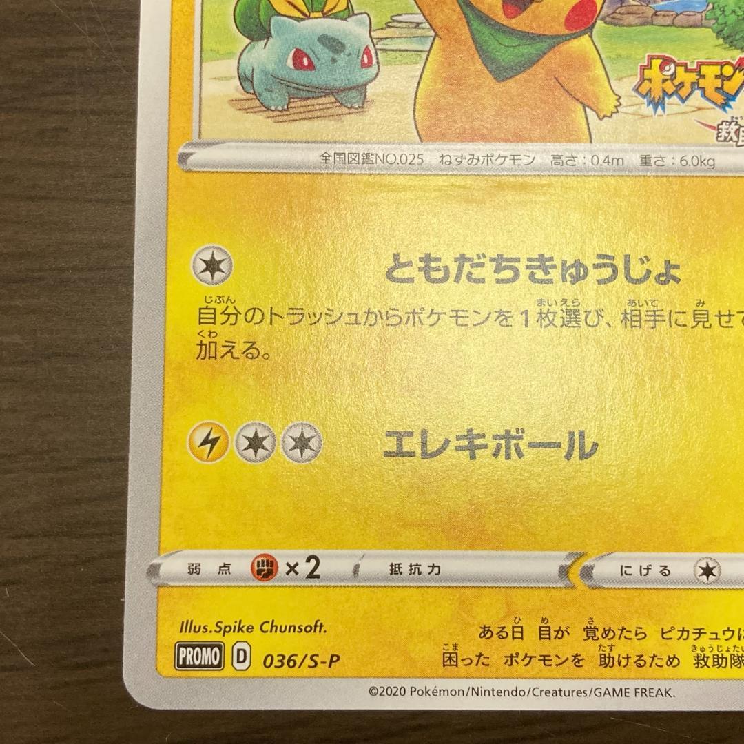 救助隊DXのピカチュウ PROMO 036/S-P M234