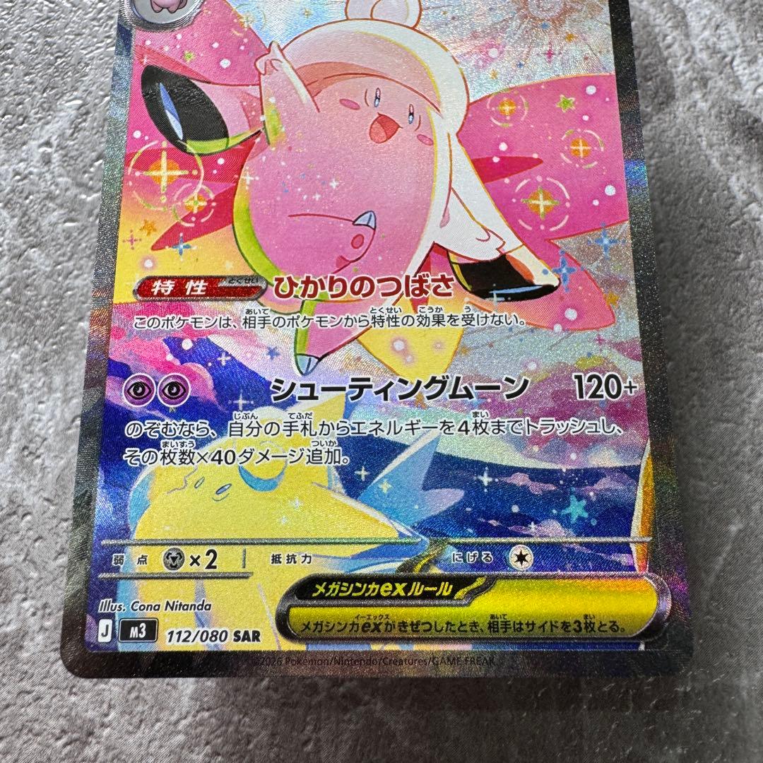 メガピクシーex SAR M3 ムニキスゼロ 112/080 1進化 ポケカ - メルカリ