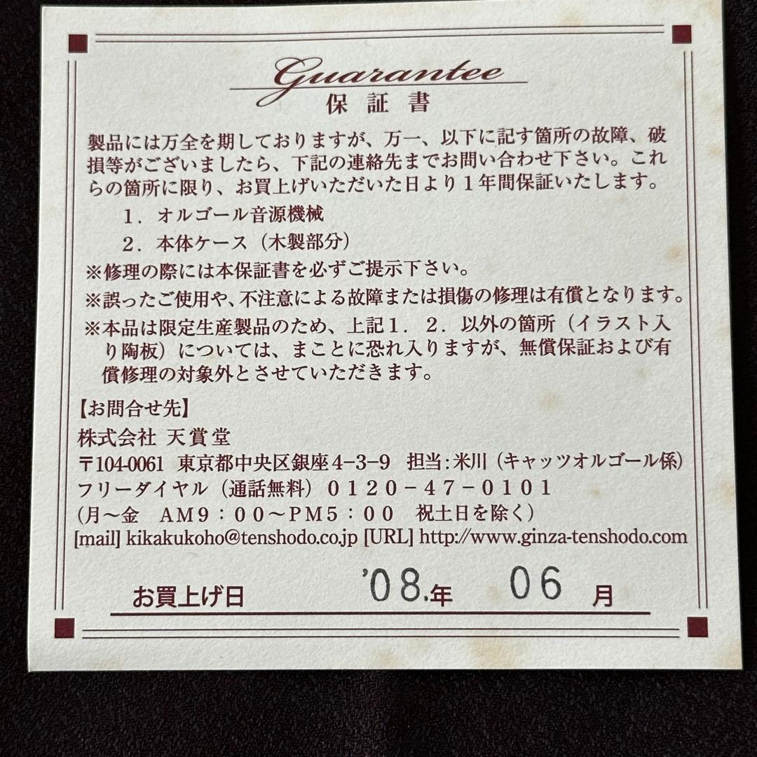 劇団四季「CATS」限定オルゴール スキンブルシャンクス