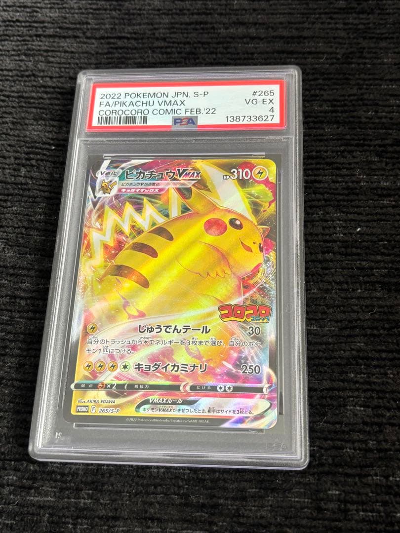 コロコロピカチュウ VMAX psa4 - メルカリ
