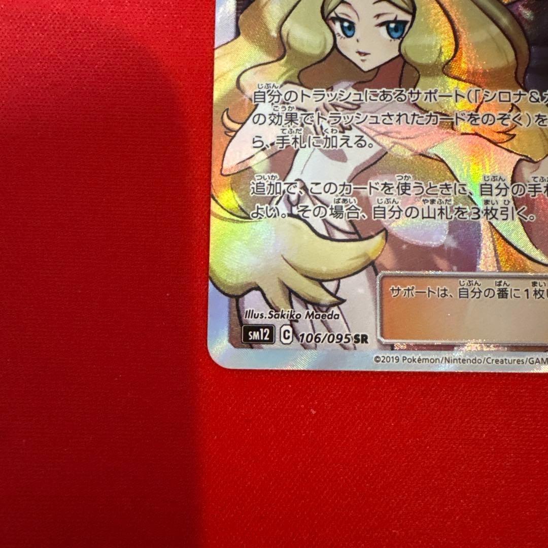 【美品】 シロナ&カトレア SR SM12 オルタージェネシス 106/095