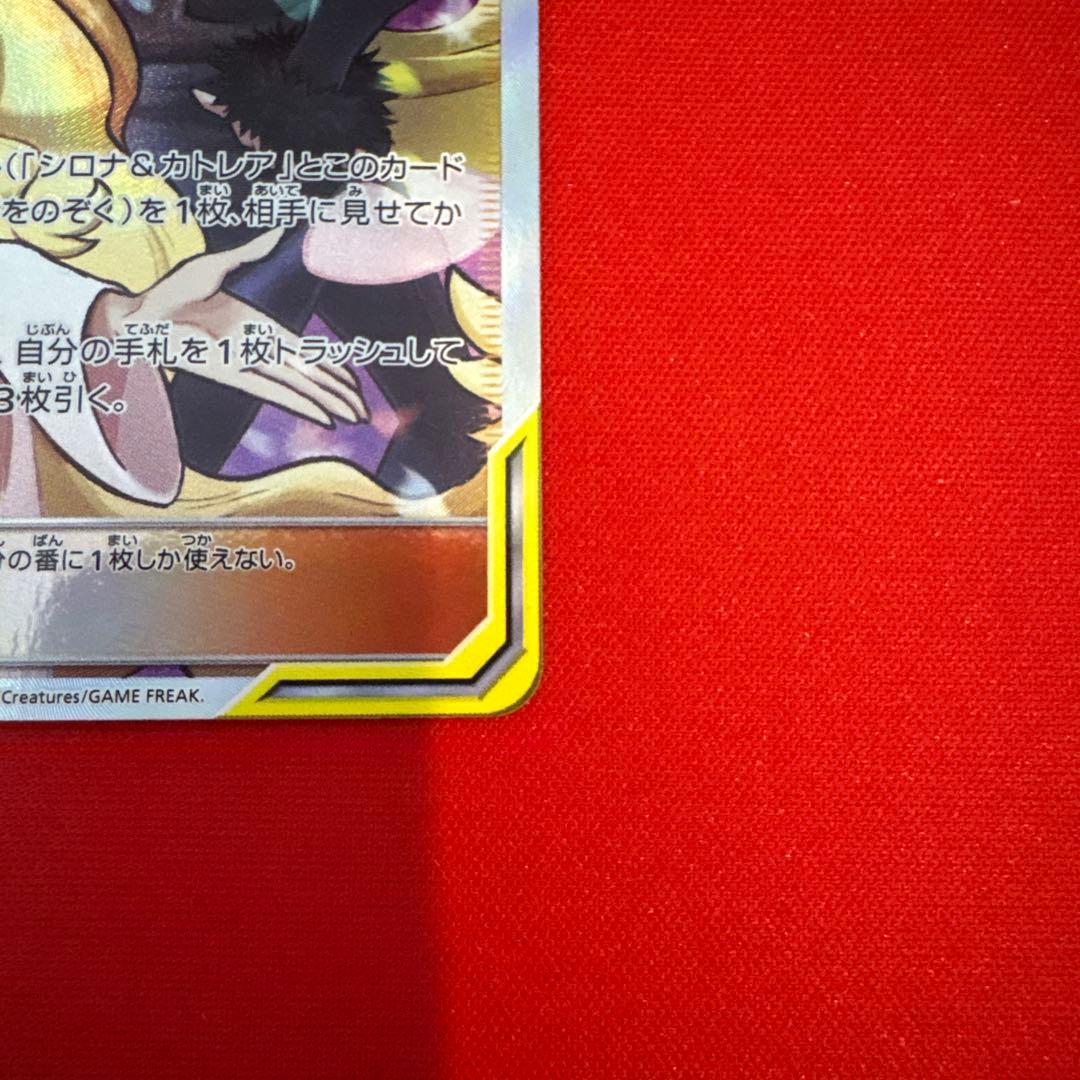 【美品】 シロナ&カトレア SR SM12 オルタージェネシス 106/095