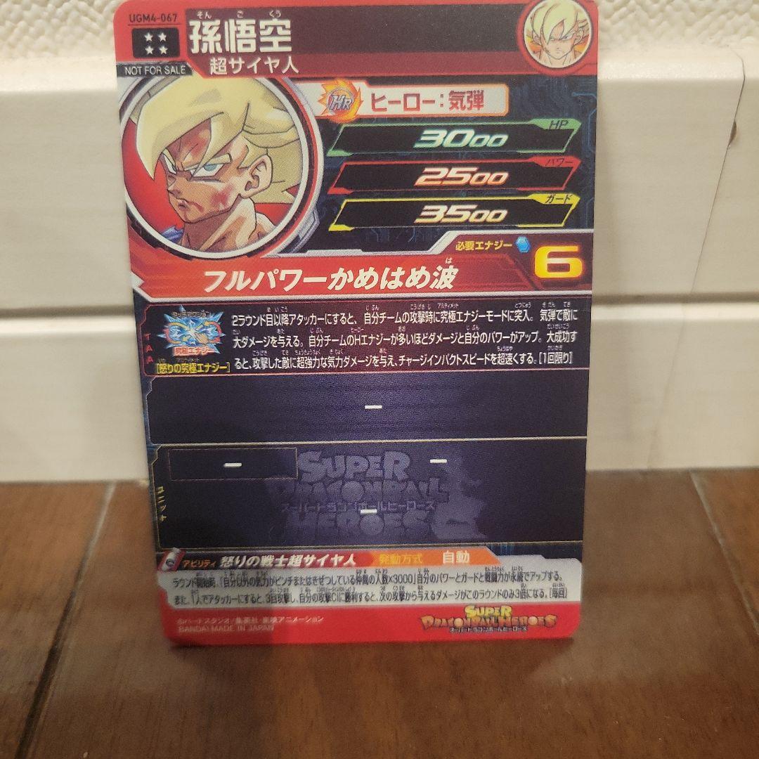 UGM4-067孫悟空 ドラゴンボールヒーローズ - メルカリ