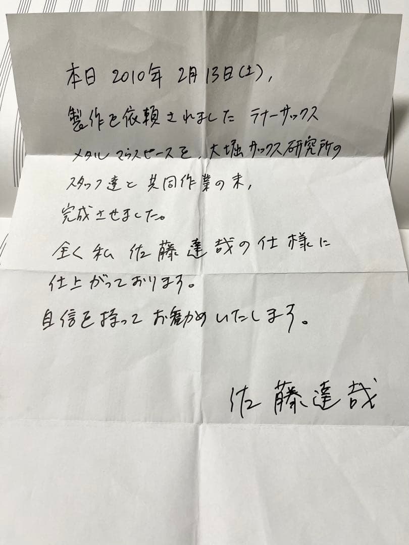 佐藤達哉氏監修 大堀サックス研究所 テナーサックス マウスピース