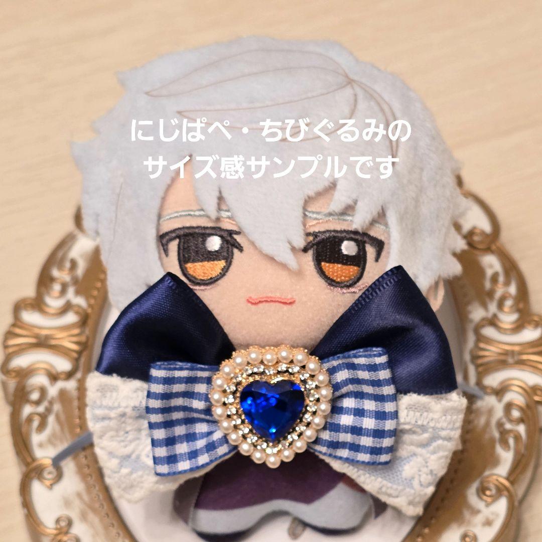いつぬい リボン ぬい服 あんスタ 青 ちびぐるみ にじぱぺ ぬいぐるみ