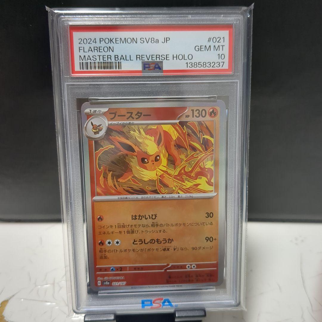 ブースター sv8a マスターボールミラー PSA10