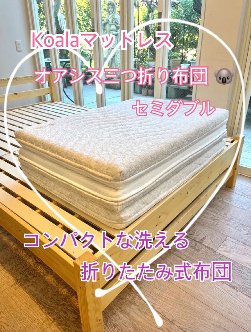 ✨快適快眠✨コアラ布団OASIS セミダブル 三つ折り 折りたたみ布団✨美品✨