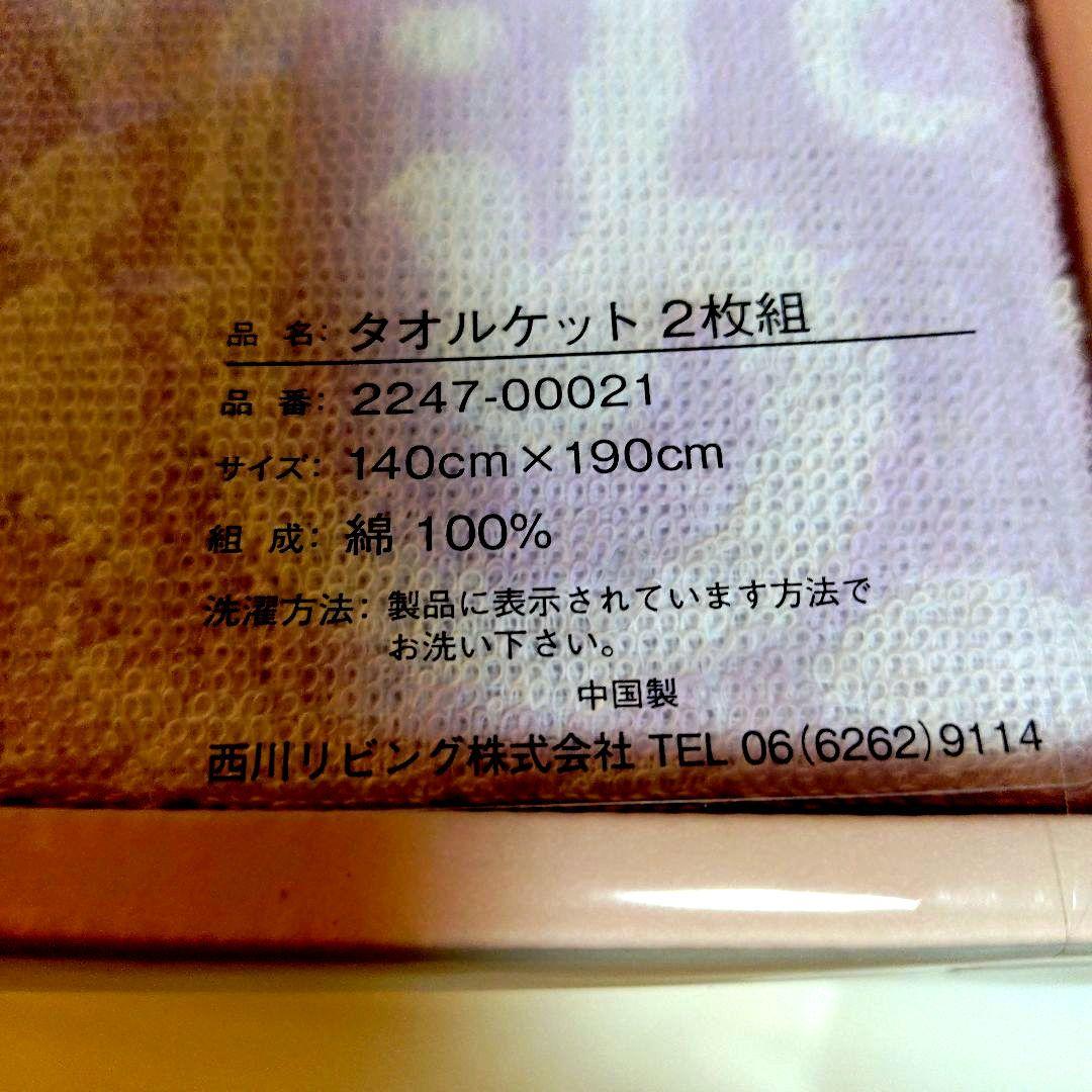 JILLSTUART タオルケット　2枚組　西川リビング　140×190 綿