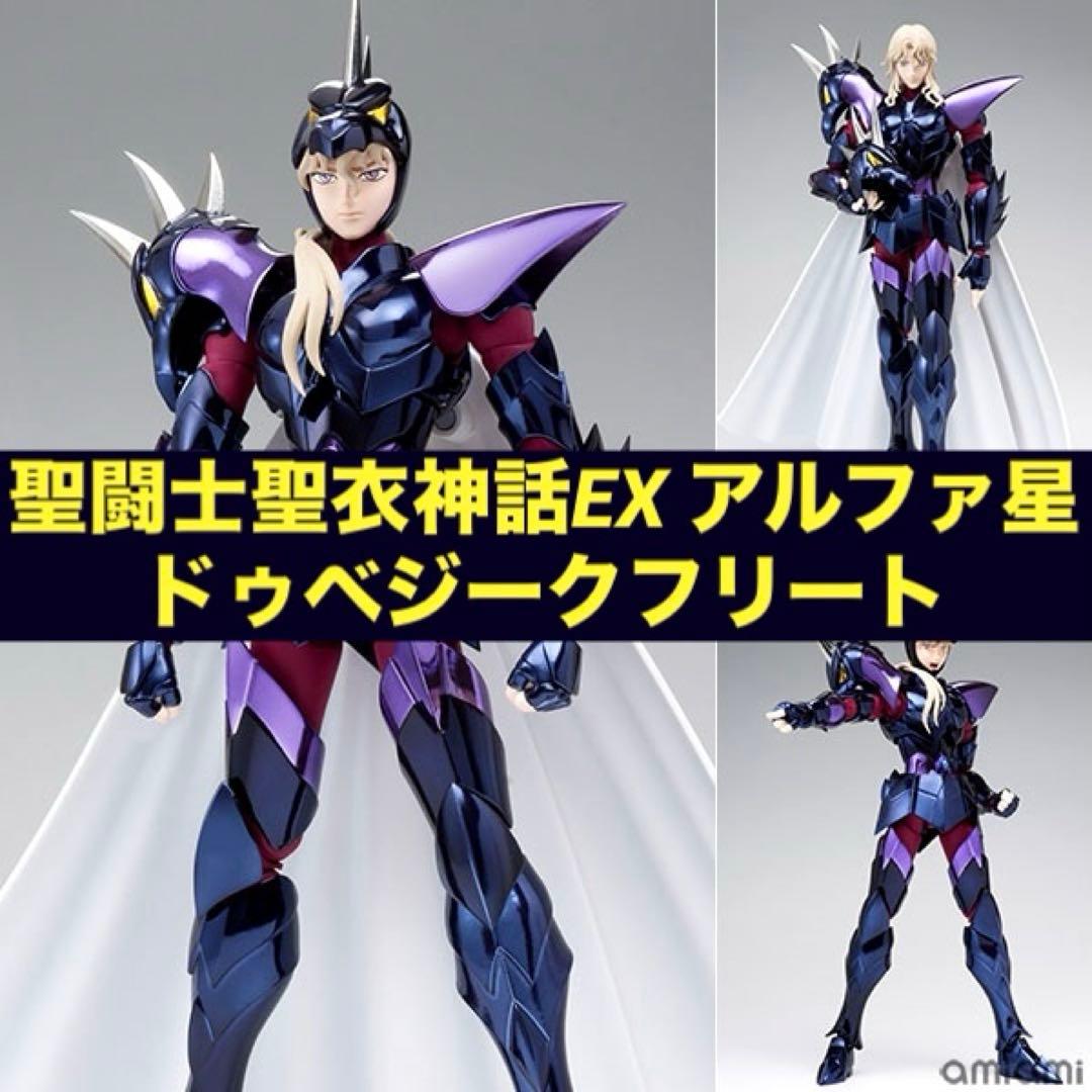 新品未開封】聖闘士聖衣神話EX アルファ星ドゥベジークフリート 『聖