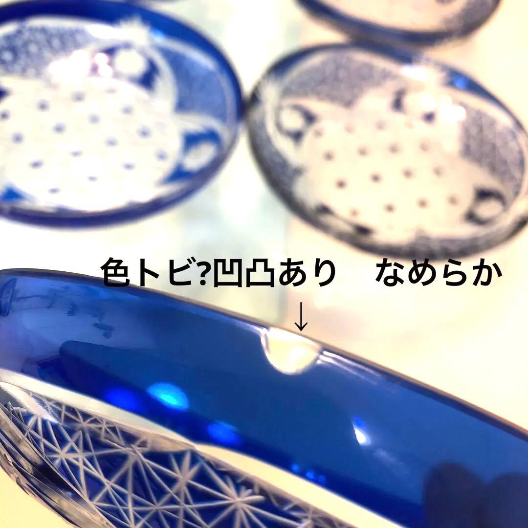 江戸切子　 瑠璃　麻の葉 菊龍目の文様昭和レトロ　8枚セット※説明必読