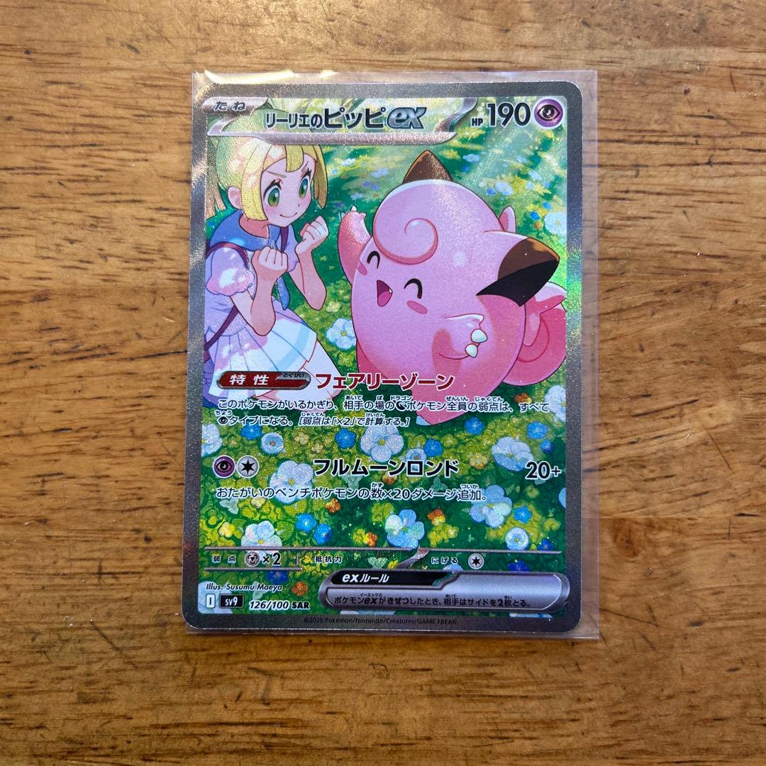 リーリエのピッピ ex sar