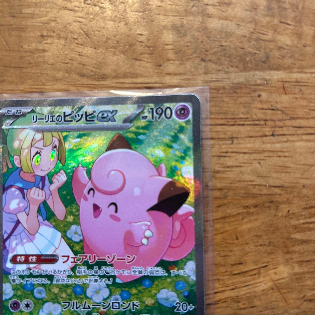 リーリエのピッピ ex sar