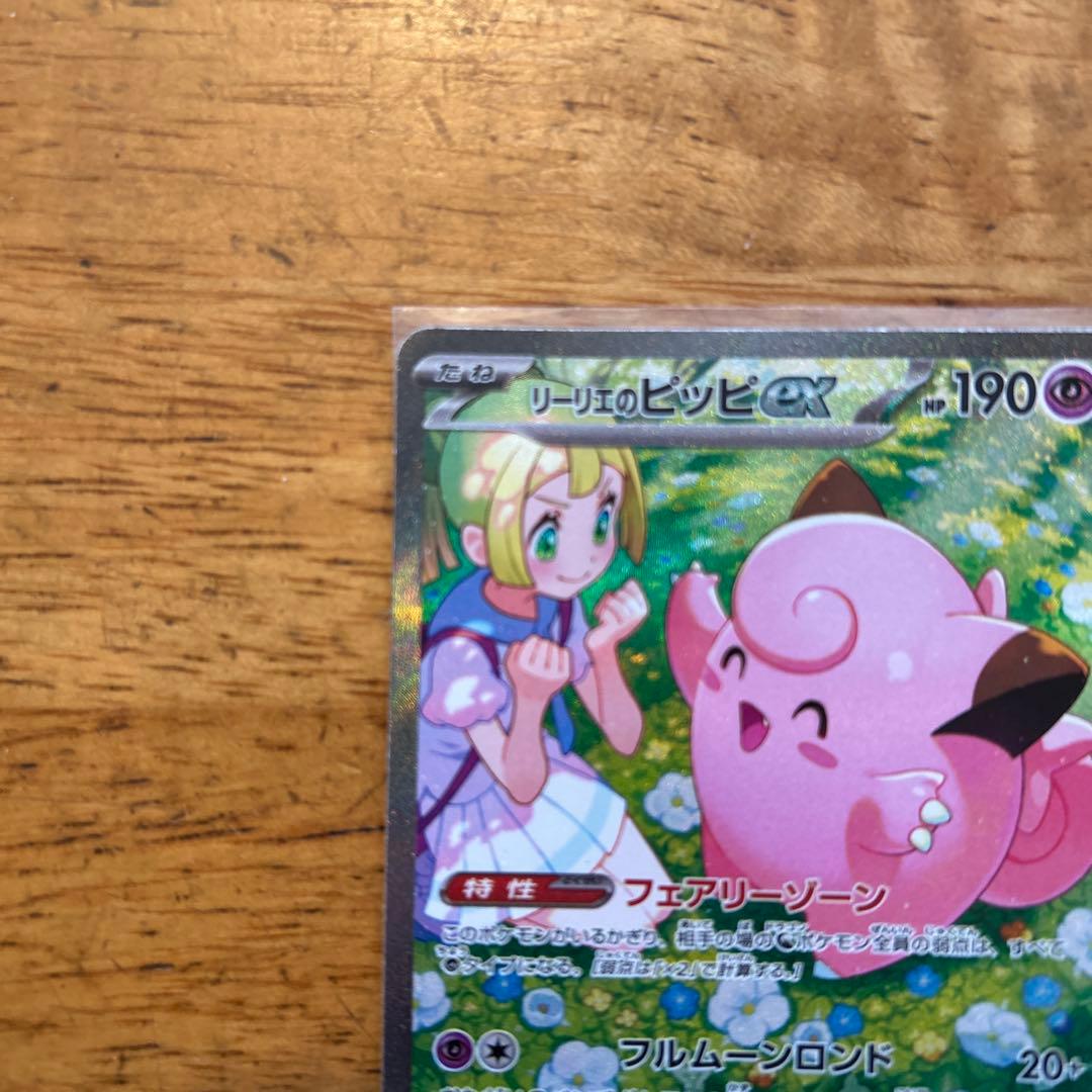 リーリエのピッピ ex sar