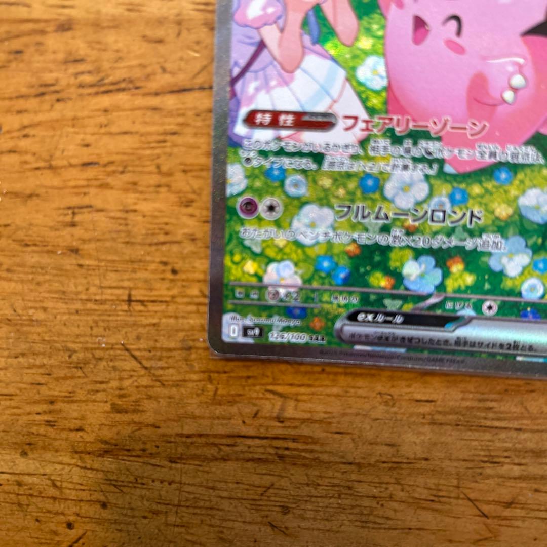 リーリエのピッピ ex sar