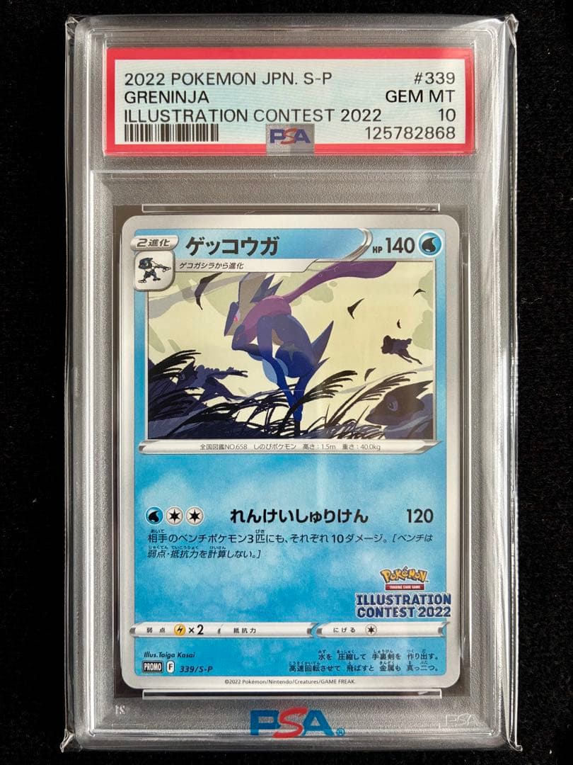 ☆PSA10☆ ゲッコウガ 2022 プロモカード 339/S-P ポケカ - メルカリ