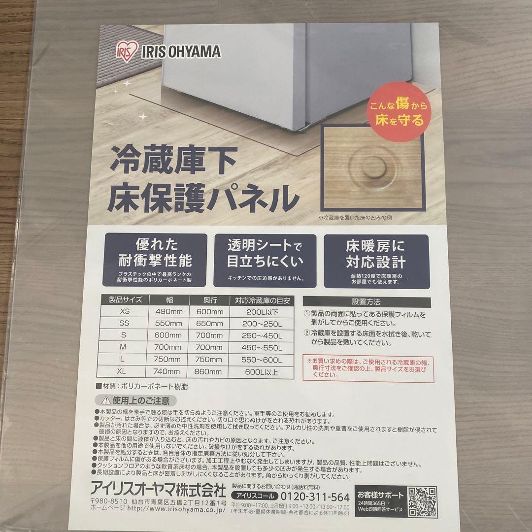 新品未使用品IRISOHYAMA 冷蔵庫下床保護パネル