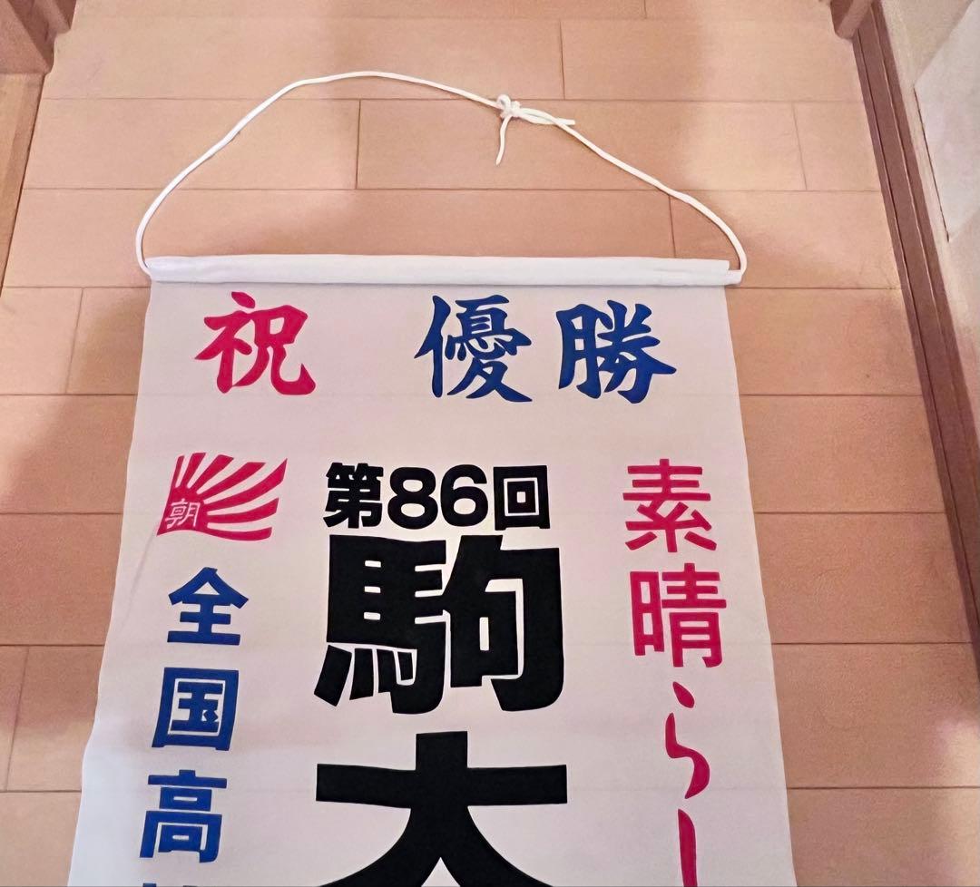 駒大苫小牧高校 垂れ幕 るりさん専用 - メルカリ