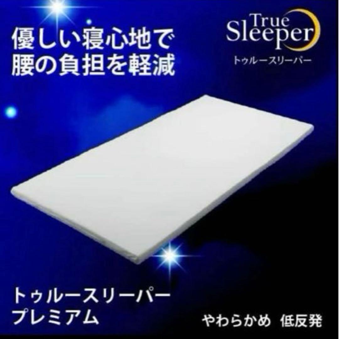 トゥルースリーパー プレミアム 5.0 低反発マットレス シングル 箱敗れ