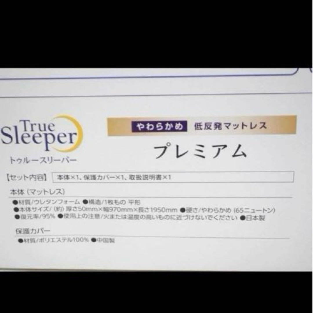トゥルースリーパー プレミアム 5.0 低反発マットレス シングル 箱敗れ