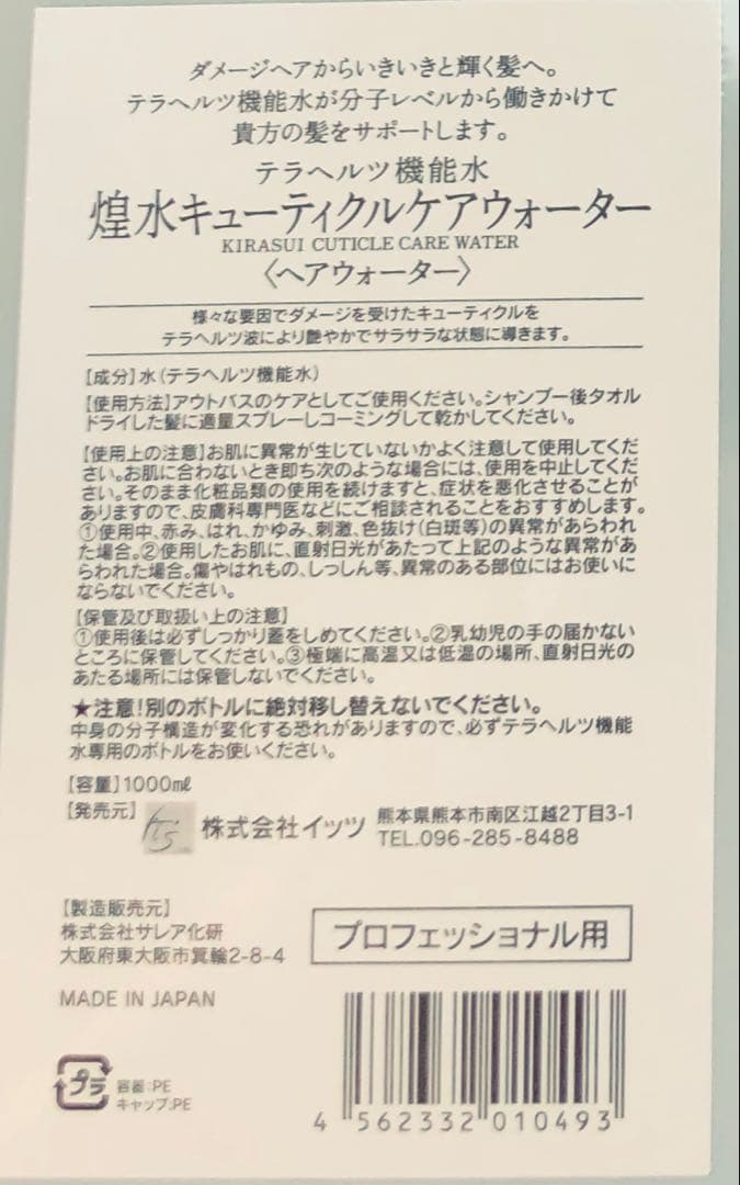 煌水 キューティクルケアウォーター テラヘルツ機能水 SOD キラ水