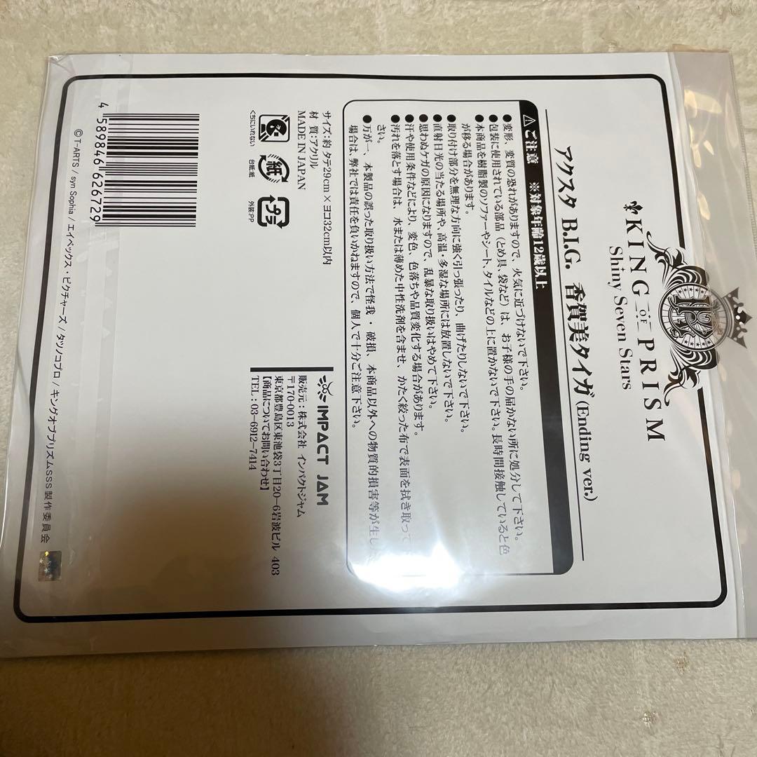 KING OF PRISMキンプリSSS 香賀美タイガBIGアクスタ