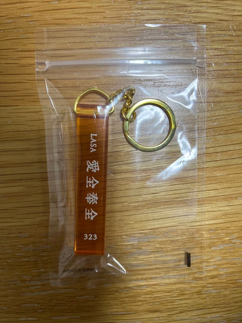 藤井風 公式グッズ キーホルダー Key Chain 助常傷無・愛全奉全 セット