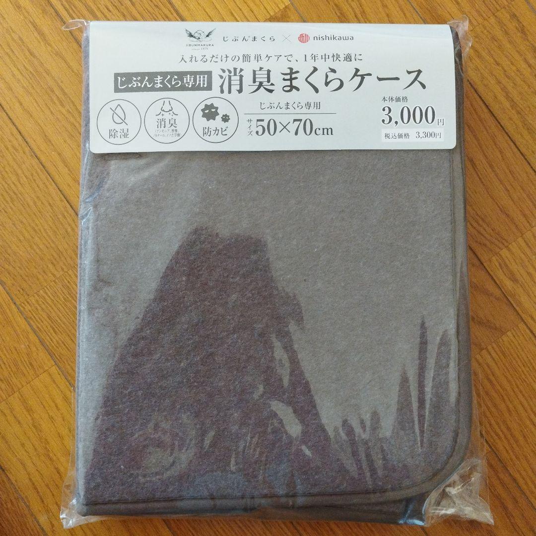 じぶんまくら　消臭枕ケース