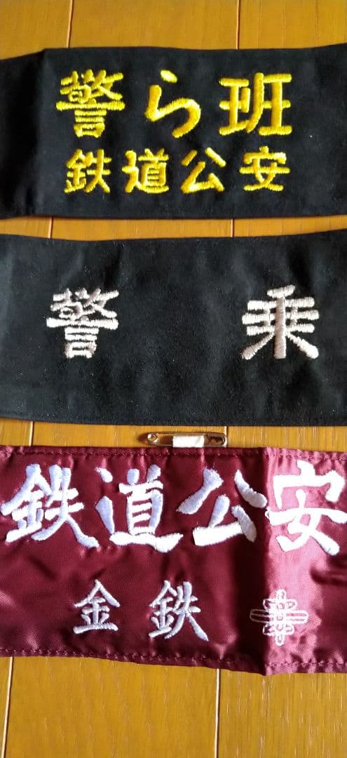 日本国有鉄道 国鉄 鉄道公安官の腕章 3枚組 希少 - メルカリ