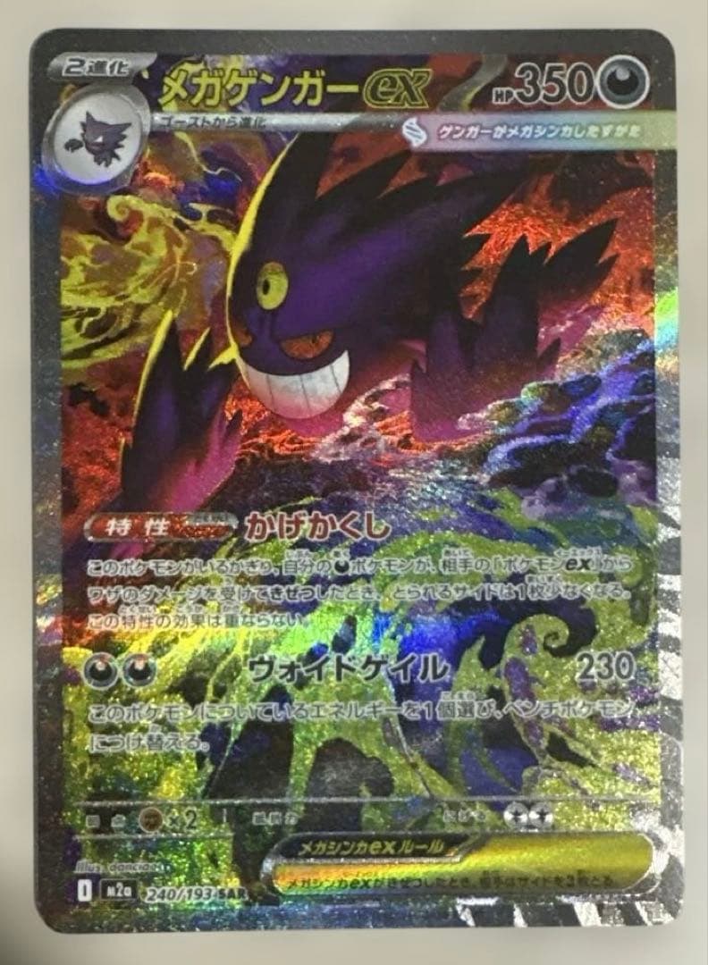 ポケモンカード メガゲンガーex SAR 240/193 - メルカリ