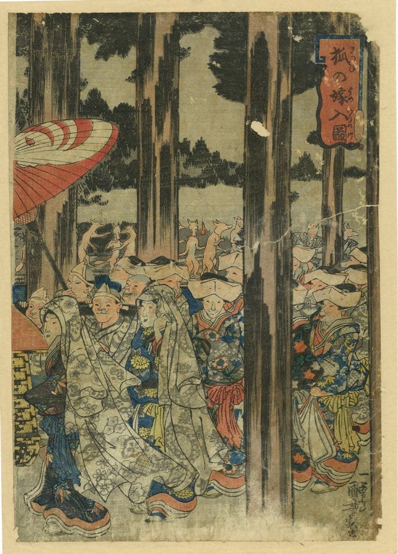 I*7様 狐の嫁入図 画:歌川国芳 1839-1842頃 浮世絵 - メルカリ