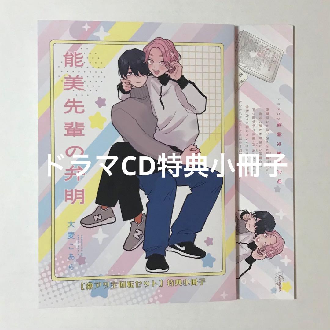 ドラマCD 能美先輩の弁明 特典小冊子 - メルカリ