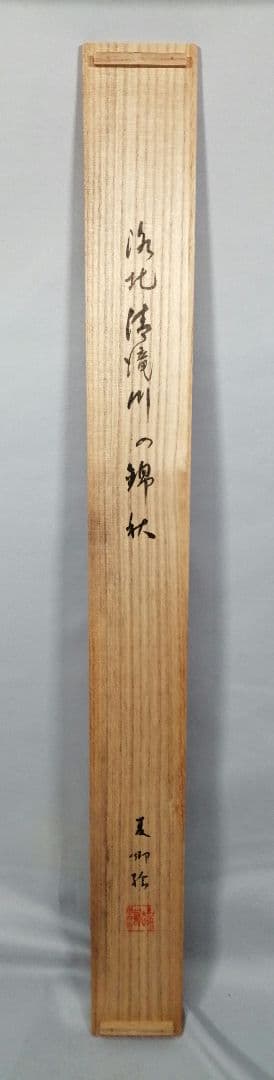 茶道具】須磨夏郷(須磨対水息子)筆「錦秋図」 茶掛 待合掛け 軸B904