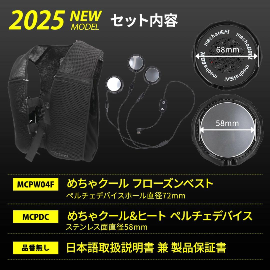 【未使用】ペルチェベスト MCPW04 2025 めちゃヒート めちゃクール