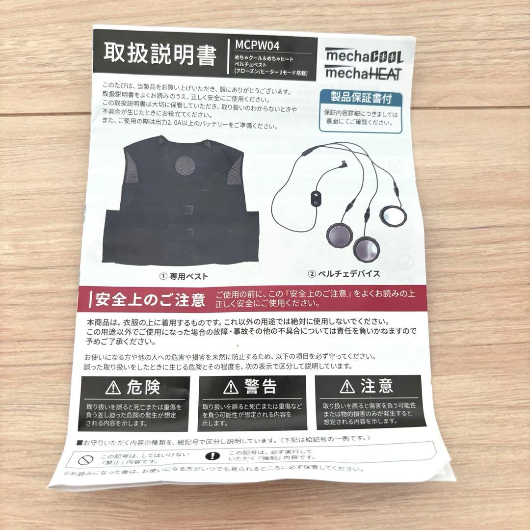 【未使用】ペルチェベスト MCPW04 2025 めちゃヒート めちゃクール