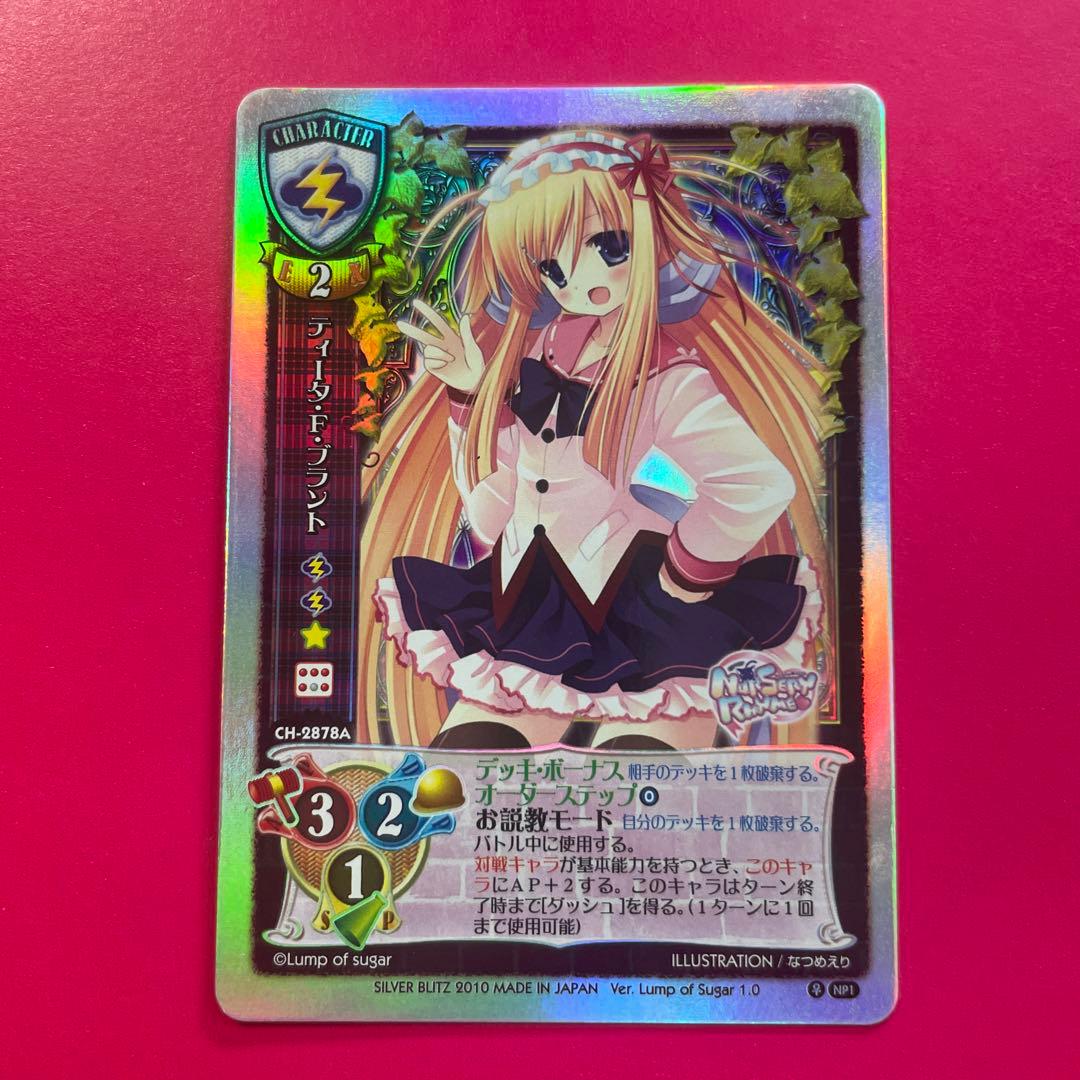 旧リセ Lycee ティータ・F・ブランド ネオパラレルキラ なつめえり