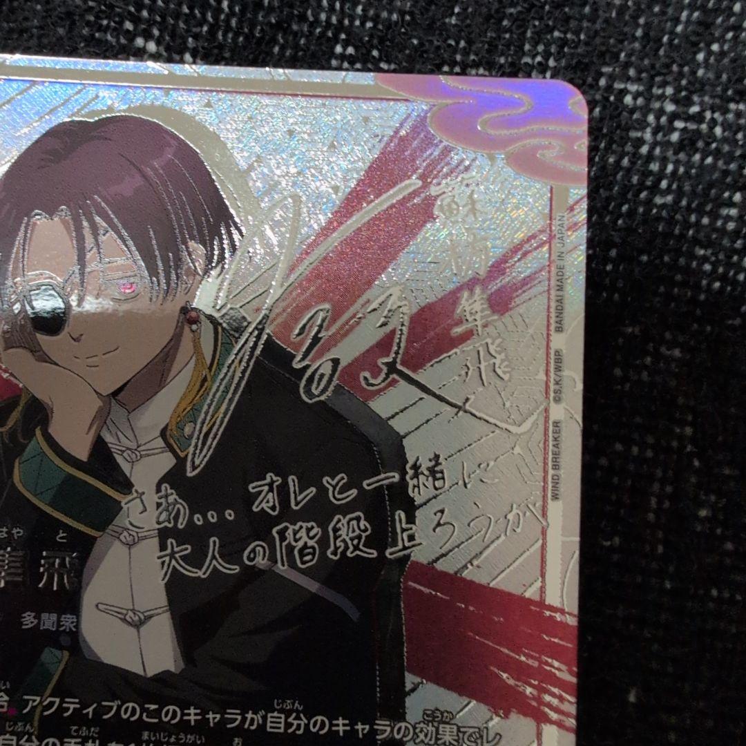 ユニオンアリーナ ウインドブレイカー 蘇芳隼人 SR 星2 パラレル