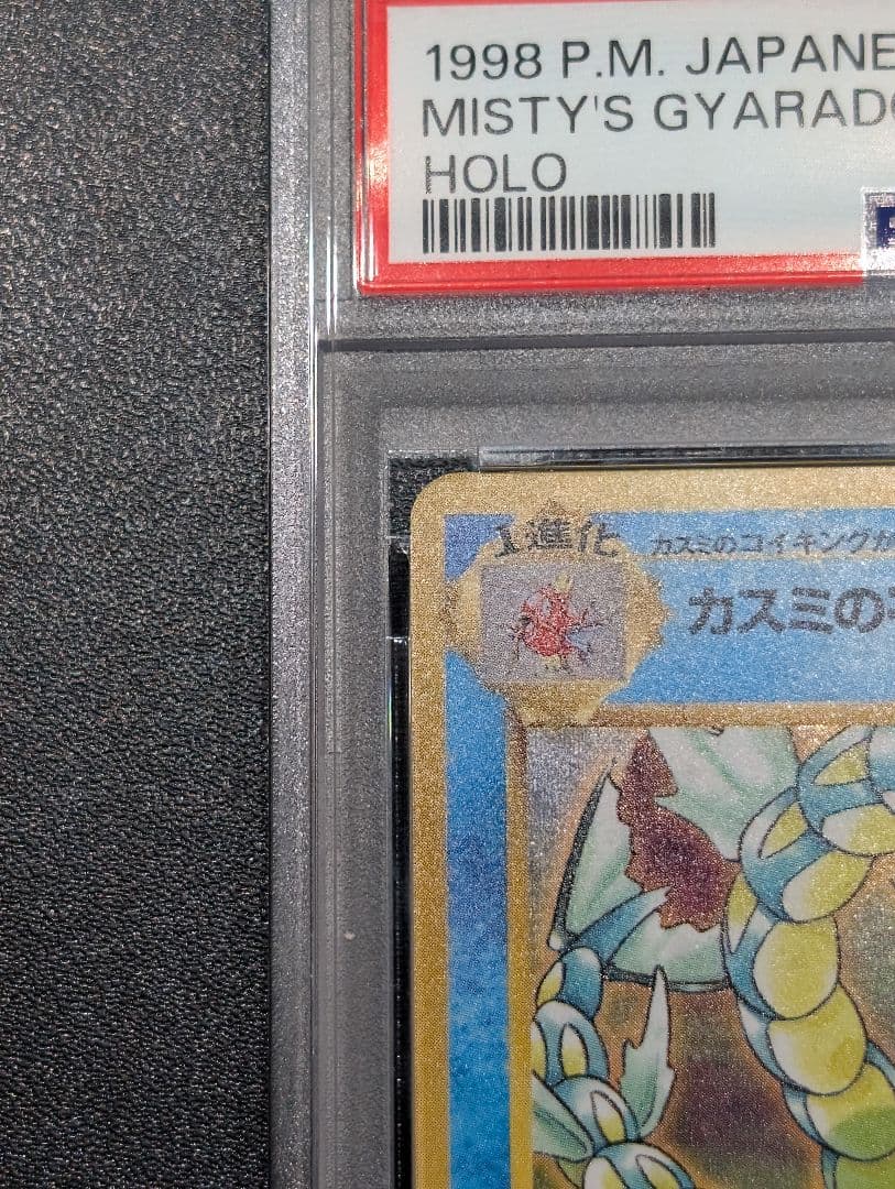 ポ*店様 ポケモンカード 旧裏 カスミのギャラドス ジム拡張第1弾 PSA9